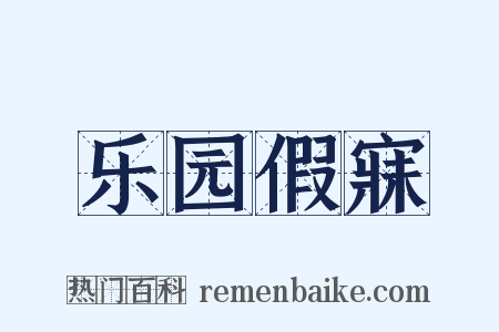 乐园假寐是什么意思的图片